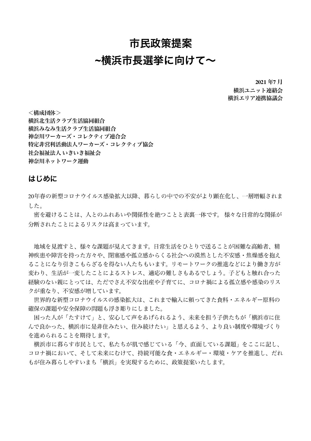市民政策提案　横浜市長選挙に向けて